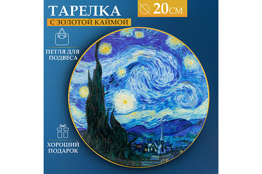 Тарелка декор. 20*20*2 см Звездная ночь с золотой каймой, круг + крючок + подставка - Elan gallery фото 10