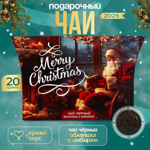 Цена за 2 шт. Чай новогодний подарочный, черный Merry Christmas, со вкусом облепихи с имбирем, 20 г - Фабрика счастья фото 3