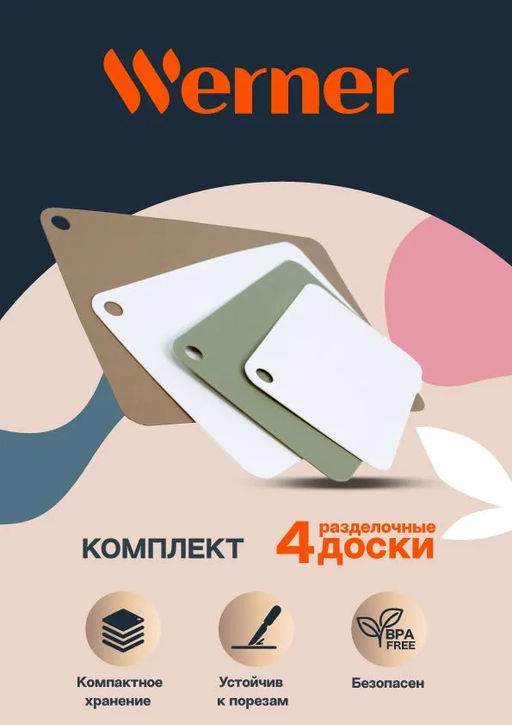 51767 WERNER Набор гибких разделочных досок RAMO из 4 шт.: 40,0x28,5x0,2 см, 35,0x25,0x0,2 см, 30,0x21,2x0,2 см, 25,0x17,5x0,2 см. Цвета: коричневый, белый, зеленый. Материал: полиэтилен.  фото 18