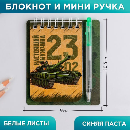 Цена за 3 шт. Подарочный набор, блокнот 9×10.4 см и мини-ручка «23 февраля: Настоящему герою»