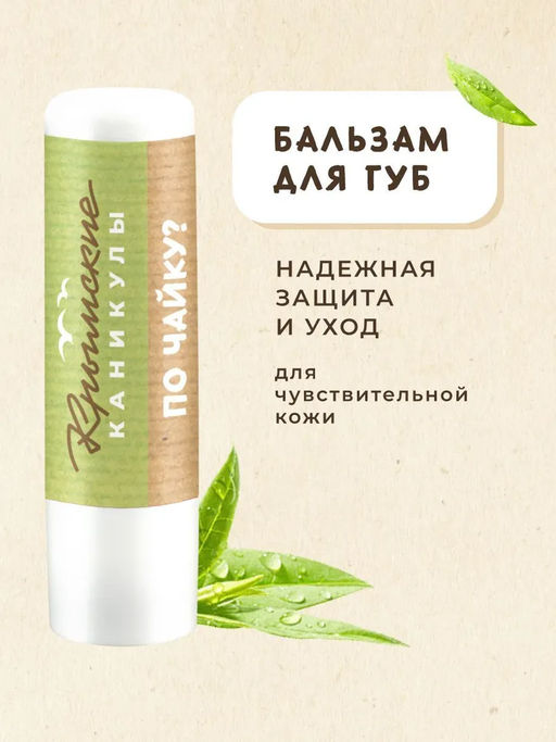 Бальзам для губ Зелёный чай КК, 3,5г