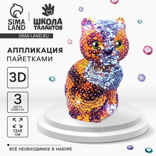 Аппликация пайетками для детей «Кошечка», набор для творчества