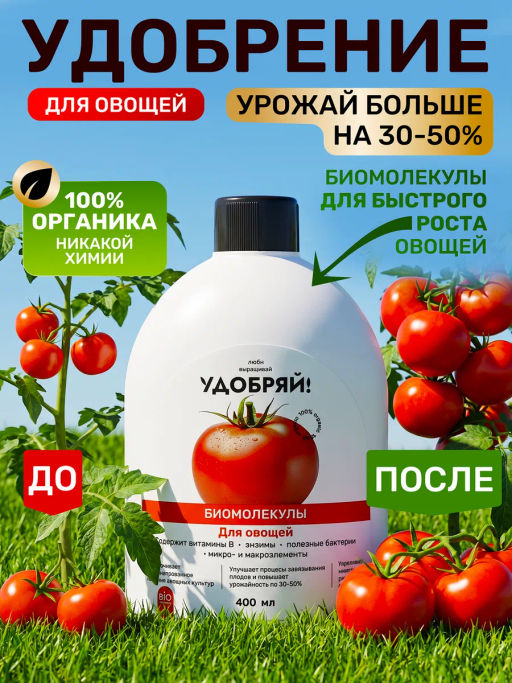 Удобряй! Биомолекулы для овощей, 400 мл - Люби, Выращивай! фото 10
