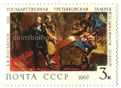 Марка Б.В.Иогансон Допрос коммунистов 1933 год