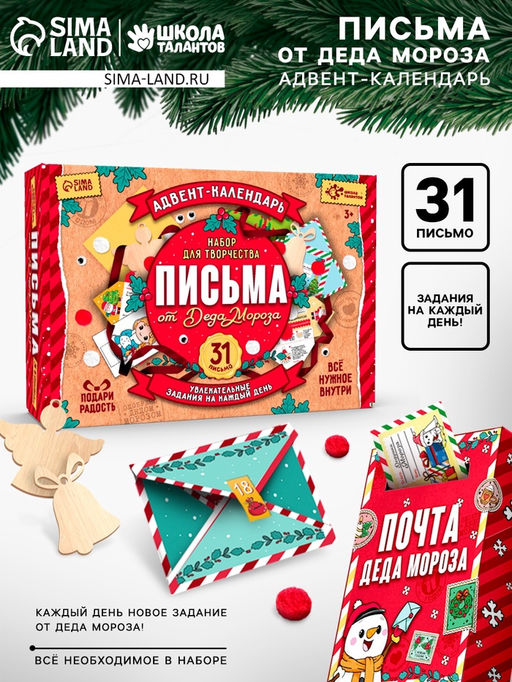 Адвент - календарь Письма от деда мороза, 31 письмо, новогодний набор для творчества