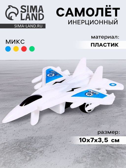Самолёт инерционный Бомбардировщик, цвета МИКС - Simaland фото 11