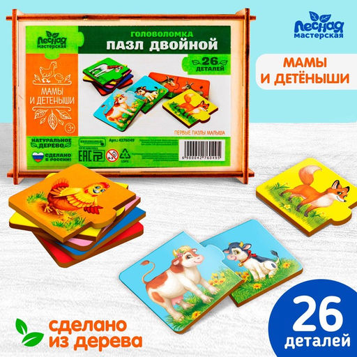 Пазл двойной Малыши и мамы (головоломка), 12 пазлов, 24 детали - Лесная мастерская фото 6