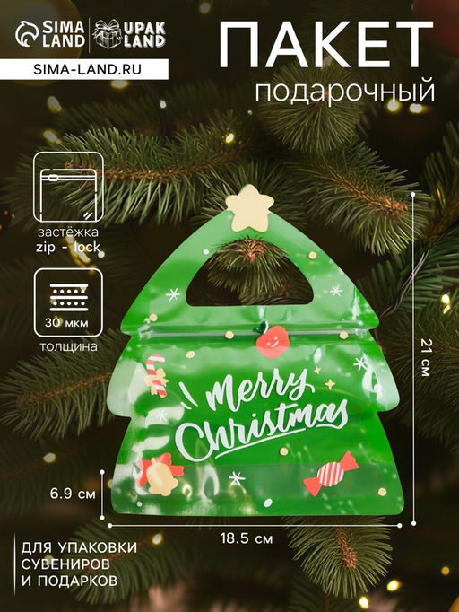 Цена за 50 шт. Пакет подарочный новогодний, фигурный Ёлочка, с zip-lock застежкой, 18.5?6.9?21 см