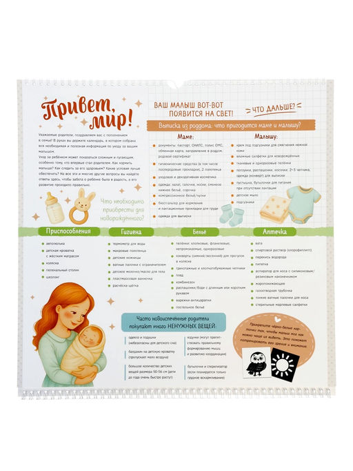 Календарь малыша, 13 стр. + планер + 12 чёрно-белых карточек