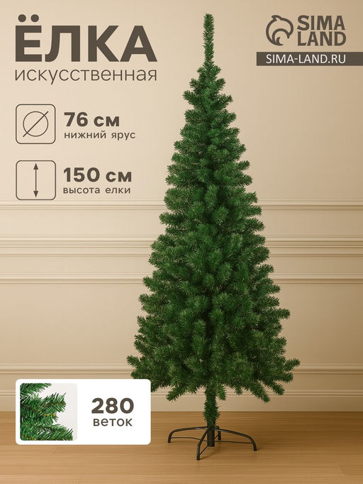 Искусственная ёлка Зимнее волшебство. Простая, 150 см, 280 ПВХ ветки отгибаются
