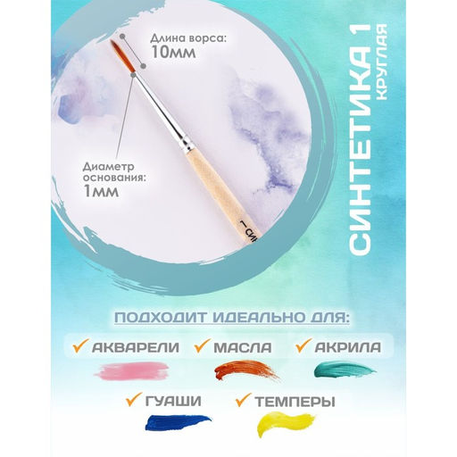 Цена за 8 шт. Кисть для рисования, синтетика, № 1, Calligrata, круглая, деревянная ручка