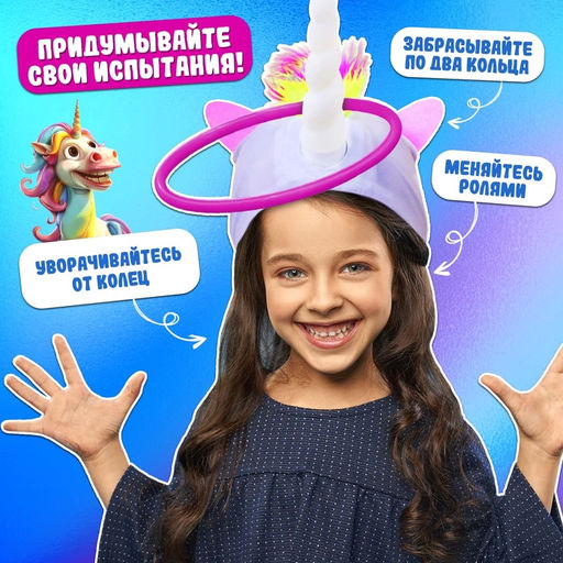 Подвижная игра Лови на рог, карточки и шапка единорог - Лас играс kids фото 9