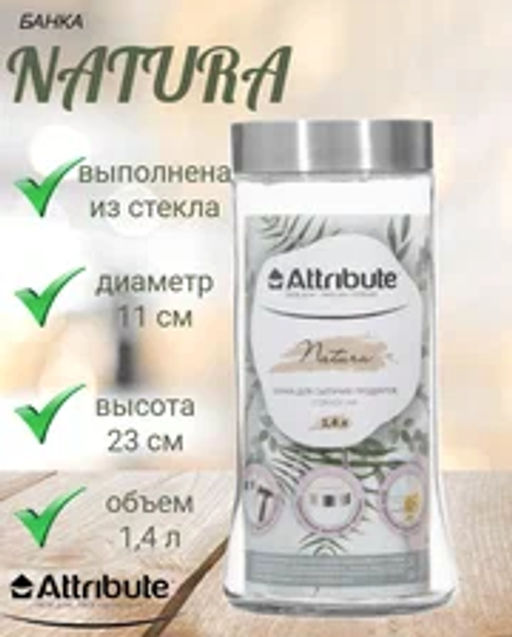 Банка NATURA 1.4л - Attribute фото 4