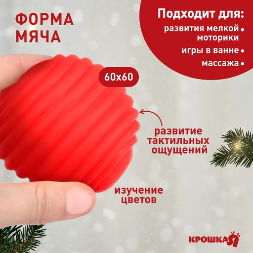Развивающий тактильный мячик Веселые друзья, красная клетка, Крошка Я, 1 шт., МИКС