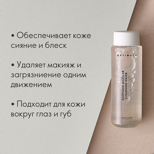 УВЛАЖНЯЮЩАЯ МИЦЕЛЛЯРНАЯ ВОДА OPTIMALS