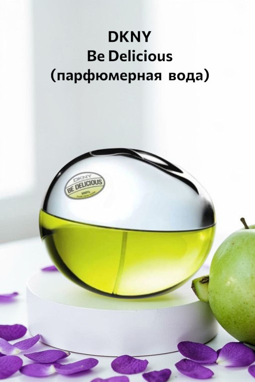 Парфюмерная вода Donna Karan Be Delicious  фото 3