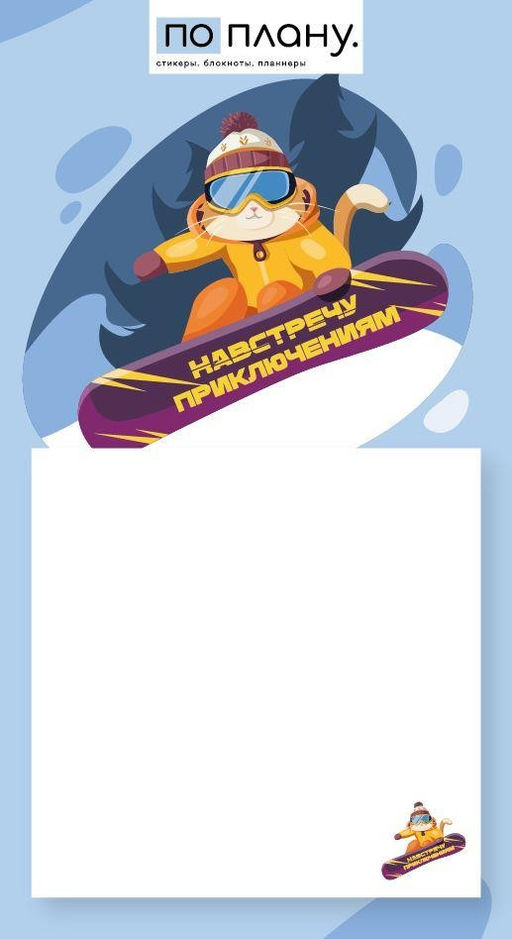 Магнитный блок для заметок ПО-ПЛАНУ. "Навстречу приключениям", плотность 80 г.