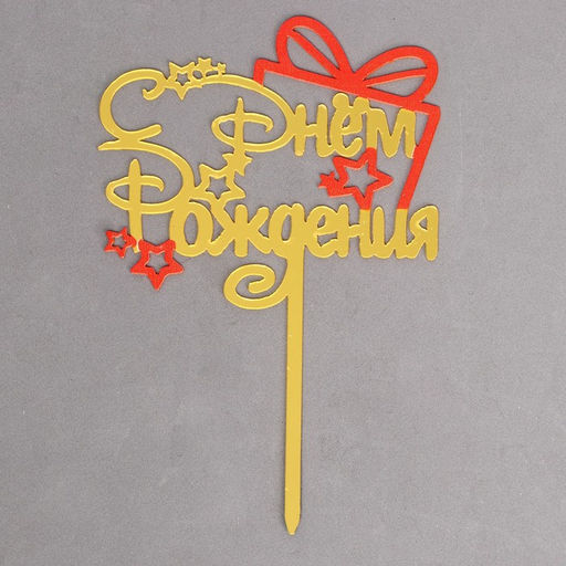 Топпер С днём рождения, подарочек - Страна карнавалия фото 2