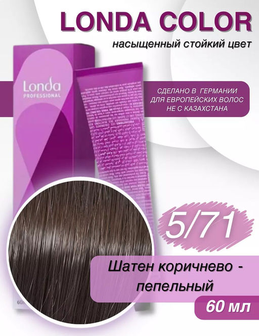 Стойкая краска 5/71 светлый шатен коричнево-пепельный LondaColor