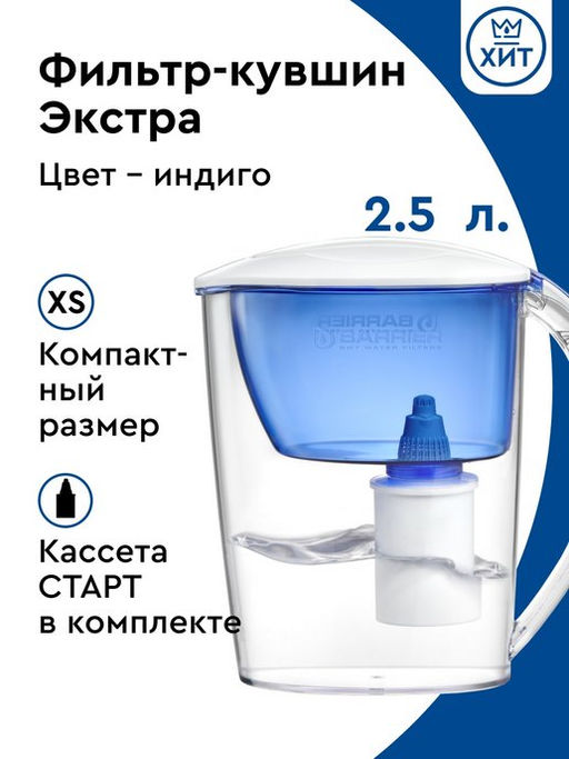-14% Кувшин Экстра + 2 кассеты Старт (цвет Индиго), Барьер  фото 2