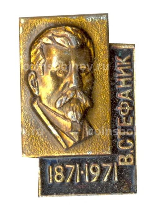 Значок В. Стефаник  100 лет со дня рождения