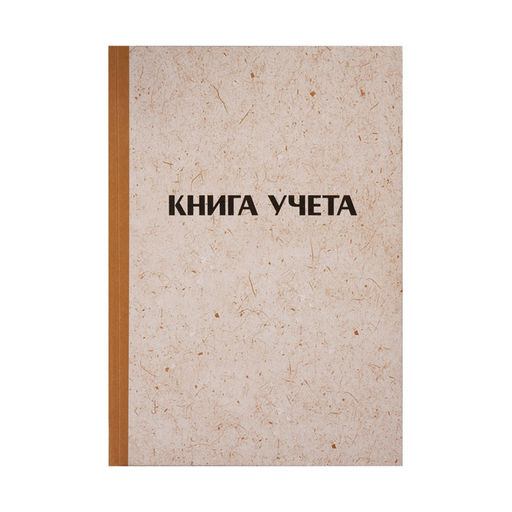 Книга учета 128л. твердая обл. крафт, клетка (326534, OfficeSpace)