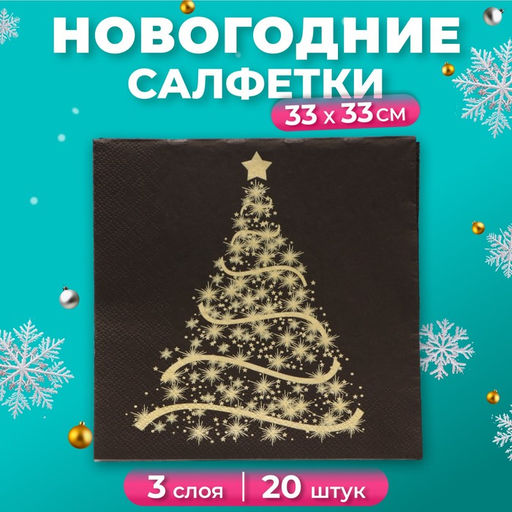 Цена за 3 шт. Салфетки новогодние бумажные Home Classic «Волшебная ель на черном», 3 слоя, 33x33 см, 20 шт