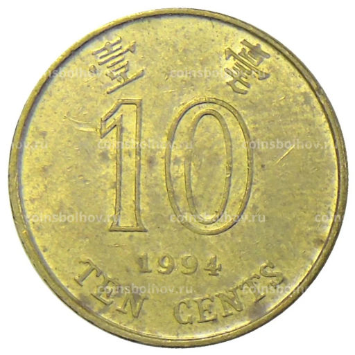 10 центов 1994 года Гонконг