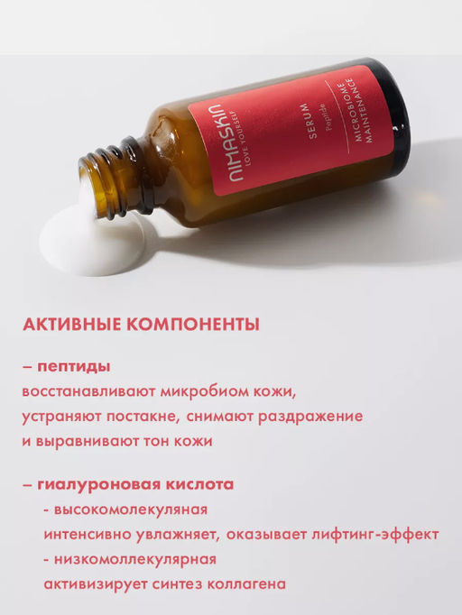 Сыворотка успокаивающая для поддержания микробиома кожи 30мл - Nimaskin фото 5