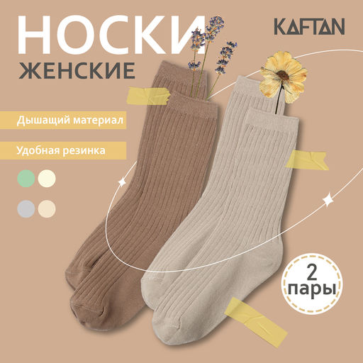 Набор женских носков KAFTAN Base, 2 пары, размер 36-39 (23-25 см) молочн/беж