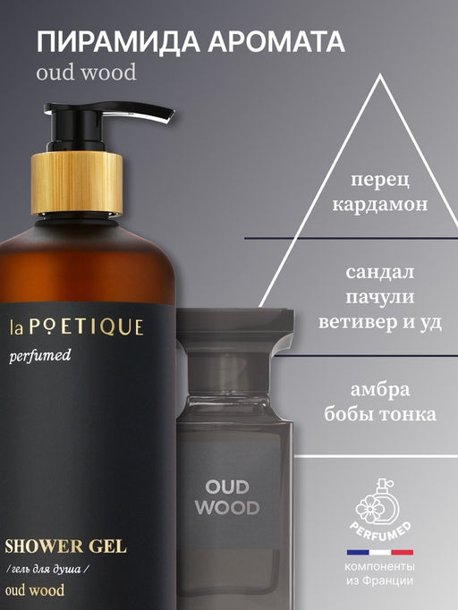 Гель для душа парфюмированный laPOETIQUE, 500 мл, аромат Oud wood  фото 3