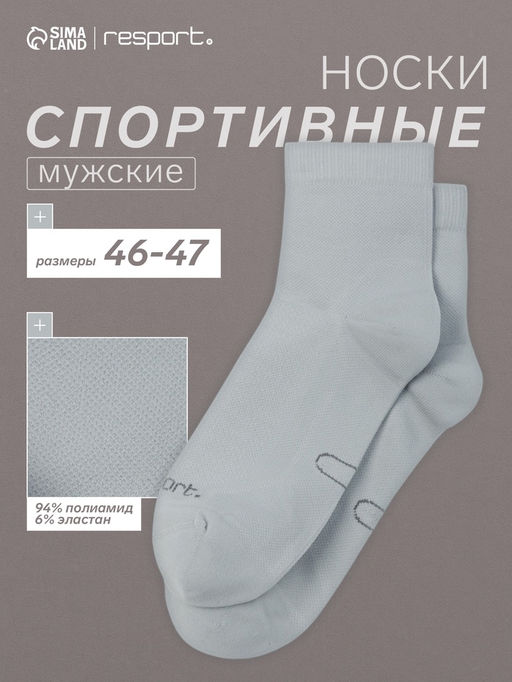 Носки мужские спортивные с компрессией Resport, размер 46-47, серые