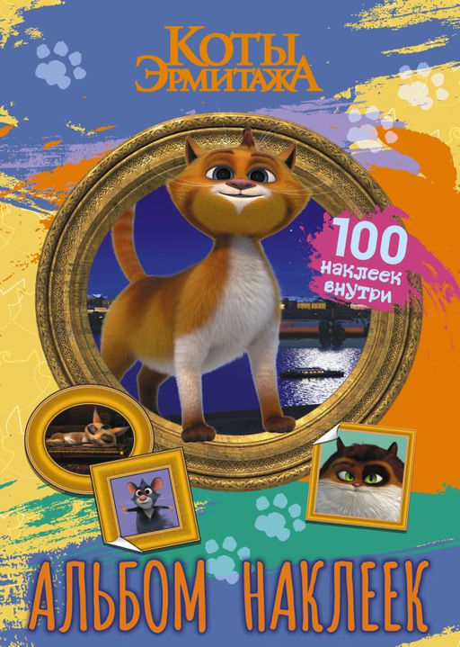 Коты Эрмитажа. Альбом 100 наклеек (Винсент)