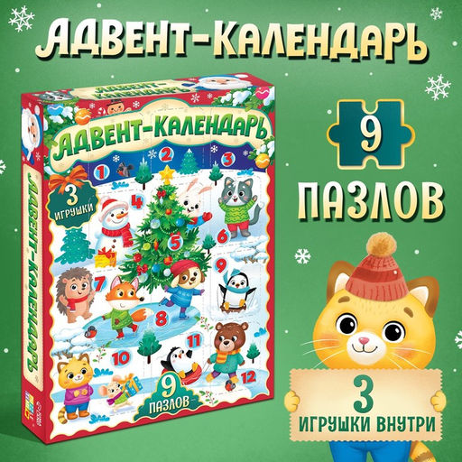 Адвент - календарь новогодний Новогодние радости, детский, 12 окошек с подарками: 9 пазлов и 3 игрушки