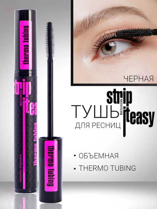 RELOUIS Тушь Strip It Easy Thermo Tubing объемная  фото 2