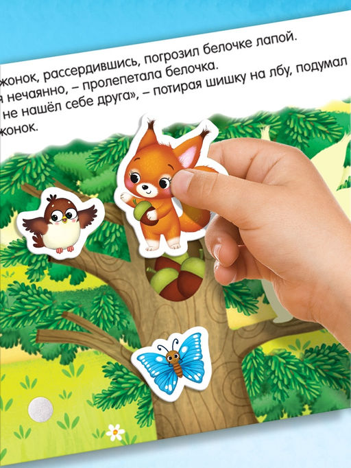 Книжка с липучками «Как медвежонок друга искал» 12 стр.
