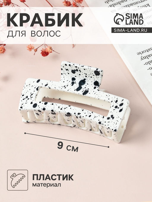 Цена за 12 шт. Крабик для волос «Пелагея», прямой, 9 см, белый, чёрный
