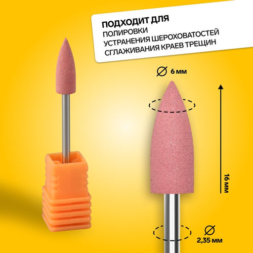Фреза силиконовая для полировки, средняя, 6×16 мм, в пластиковом футляре, розовая