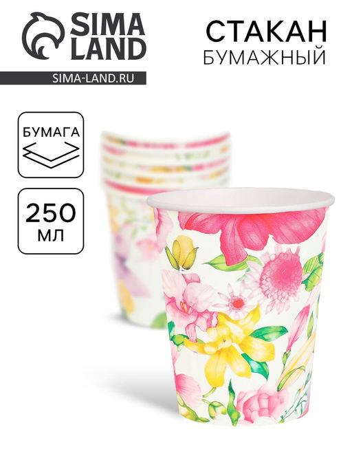 Цена за 10 шт. Стакан одноразовый бумажный Акварельные цветы, 250 мл