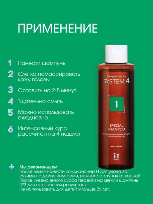 System 4 Терапевтический шампунь №1, 250 мл - Sim sensitive фото 6