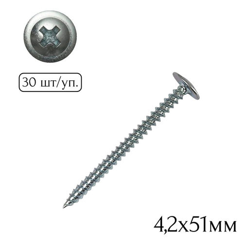 Саморез полусфера-прессшайба (острый) 4,2х51мм (30шт.)