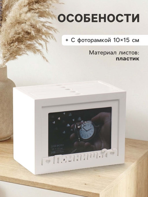 Фотоархив на 96 фото 10?15 см с фоторамкой 10?15 см Помнишь?, белый, 20?15?12 см