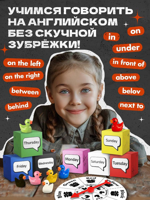 Развивающий набор «Under, in или between?», 7+