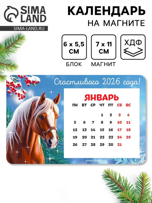 Цена за 2 шт. Календарь на магните с блоком «Счастливого 2026»