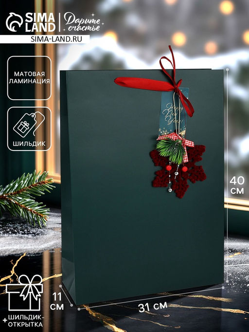 Пакет подарочный «С Новым годом», с ёлочной игрушкой и шильдиком, 31 × 40 × 11 см