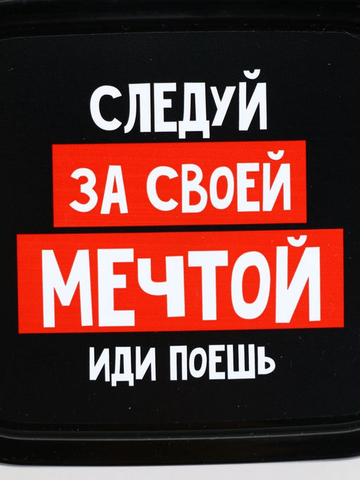 Цена за 2 шт. Ланч - бокс «Следуй за мечтой», 150 мл