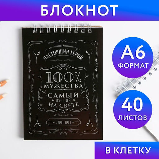 Блокнот на гребне А6, 40 листов 100% мужества