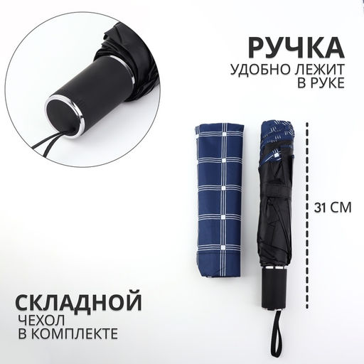 Зонт механический «Клетка», эпонж, 4 сложения, 10 спиц, R=57/63 см, d=114 см, МИКС