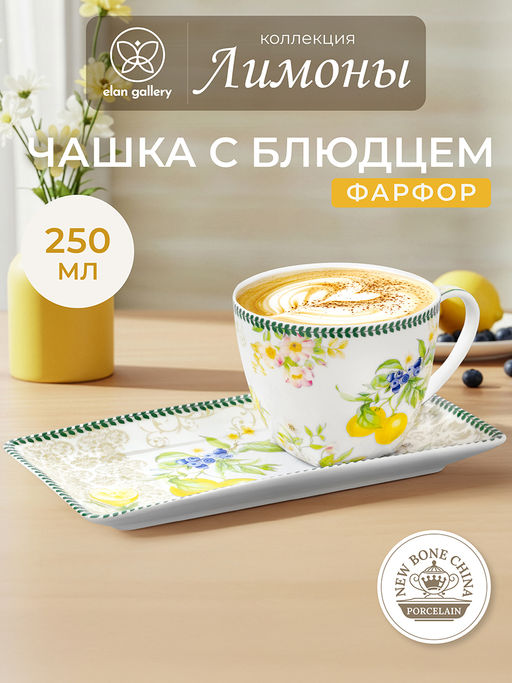 Чашка 250 мл с блюдцем для десерта 20*10*2 см Лимоны, NEW BONE CHINA - Elan gallery фото 24