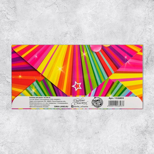 Цена за 10 шт. Конверт для денег С Днём Рождения, яркие полосы, 16,5 8 см - Дарите счастье фото 2